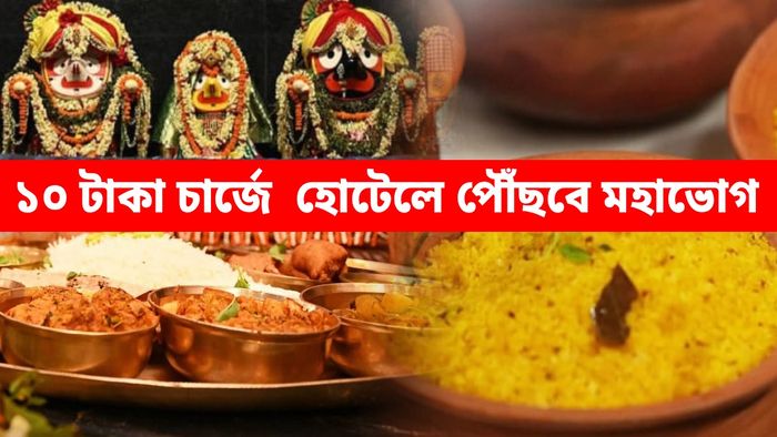 দিঘায় জগন্নাথ মন্দির থেকে সরাসরি ভোগ পৌঁছে যাবে হোটেলে