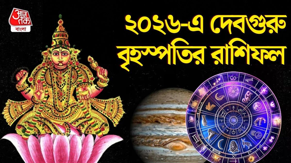 দেবগুরু বৃহস্পতি তৈরি করবে বিপরীত রাজযোগ, ২০২৬-এ ৩ রাশির জ্যাকপট    