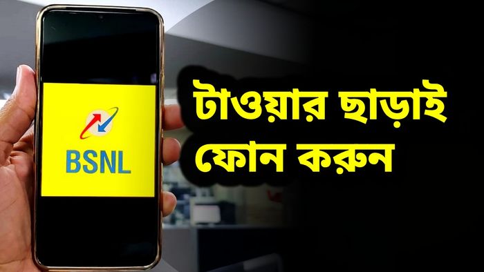 নতুন বছরের শুরুতেই গ্রাহকদের সুসংবাদ শোনাল বিএসএনএল