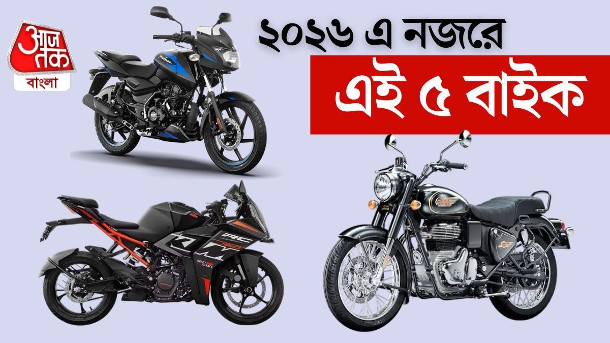 2026 এ Bike কিনবেন? শীঘ্রই বাজারে আসতে পারে এই ৫ New Models