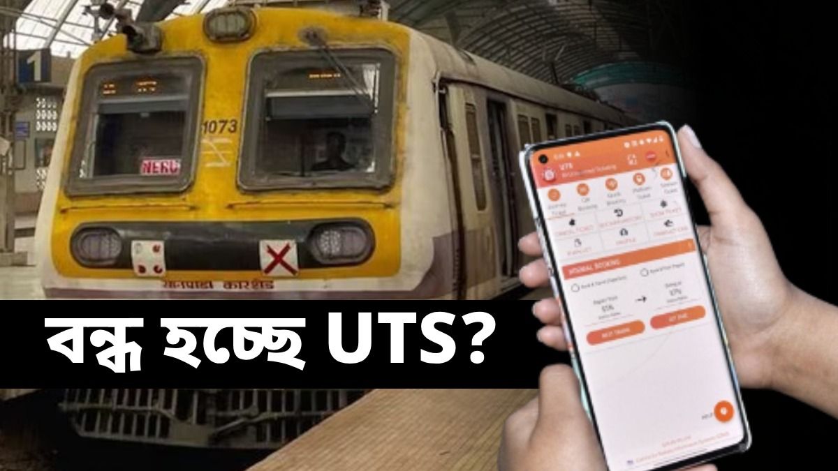 UTS App বন্ধ হচ্ছে? লোকাল ট্রেনের টিকিট কীভাবে কাটবেন...
