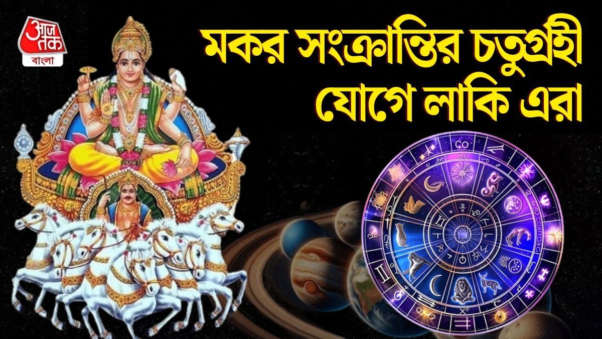 মকর সংক্রান্তিতে গঠিত হচ্ছে বিরল চতুর্গ্রহী যোগ! ৬ রাশির ধন, সম্পদ বাড়বে 