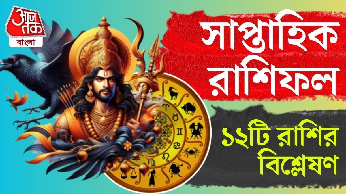 এক নজরে ১২টি রাশিরই ৫ থেকে ১১ জানুয়ারি ২০২৬ এর রাশিফল দেখে নেওয়া যাক।