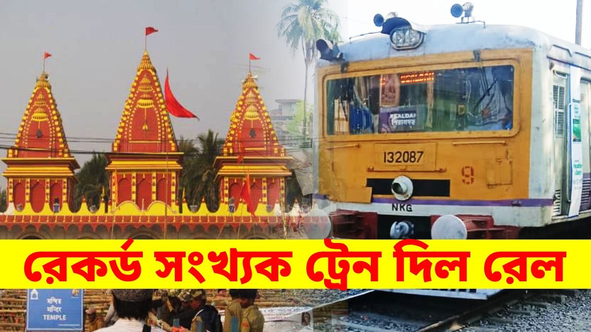 গঙ্গাসাগর মেলা উপলক্ষে শিয়ালদা থেকে ১২৬টি স্পেশাল ট্রেন, পুরো টাইম টেবিল