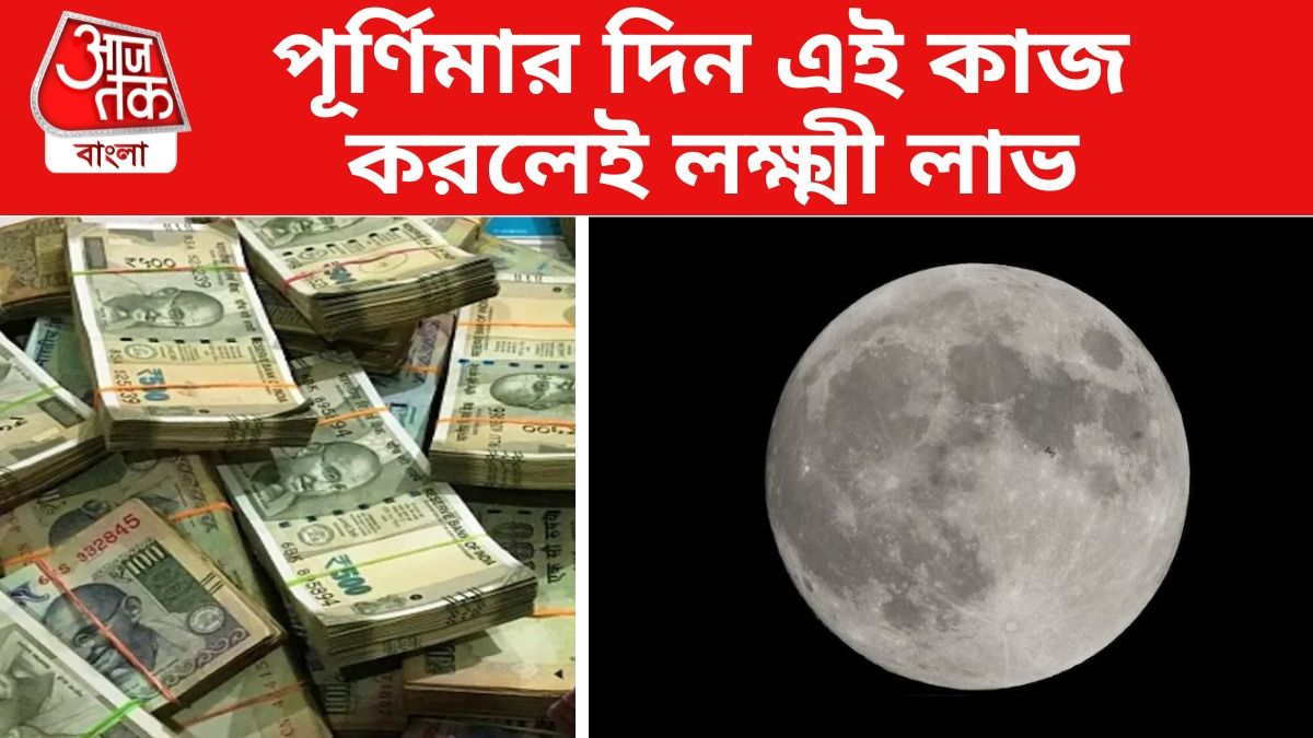 ২০২৬ সালের প্রথম পূর্ণিমায় করুন একটা কাজ, লক্ষ্মীলাভ গোটা বছর
