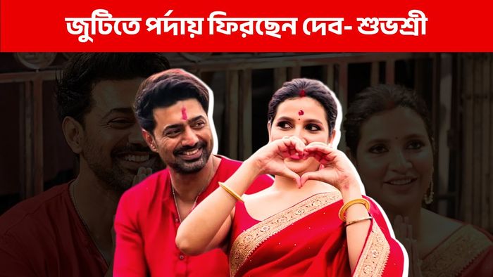 দেব -শুভশ্রী