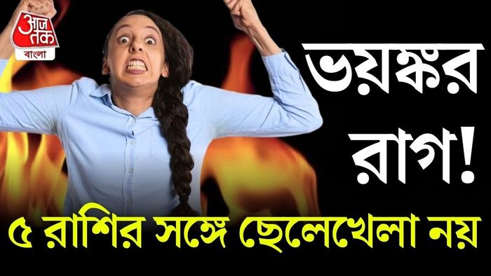 জ্যোতিষশাস্ত্র বলছে, এমন ৫টি রাশি রয়েছে, যাদের ক্ষেত্রে এই প্রবণতা সবচেয়ে বেশি।