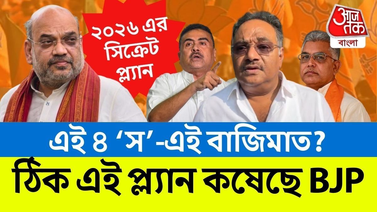 ঠিক এই প্ল্যানেই ২২০ সিট? জানুয়ারিতেই বড় সিদ্ধান্ত BJP র
