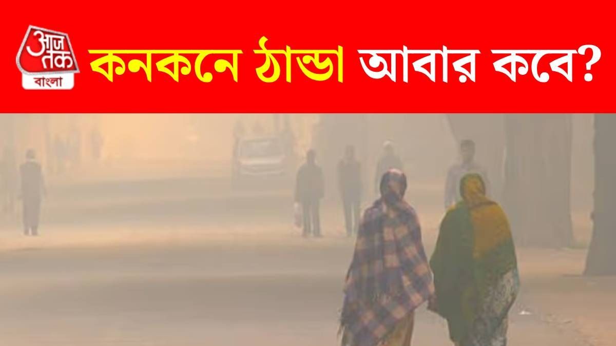 হঠাৎ উধাও হাড় কাঁপানো ঠান্ডা, ফের কবে কমবে তাপমাত্রা? রইল আপডেট
