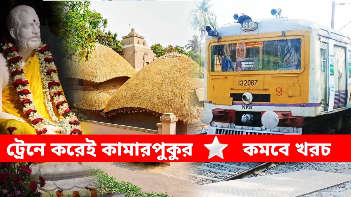 এবার হাওড়া থেকে ট্রেনে সোজা কামারপুকুর, কবে থেকে? আপডেট রেলের