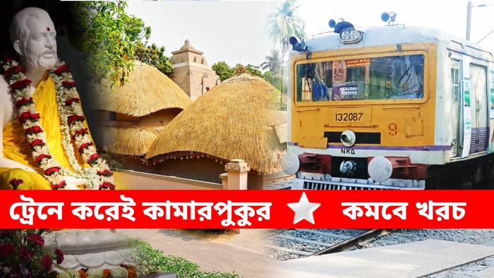 রেলের মানচিত্রে জুড়ে যাচ্ছে কামারপুকুর