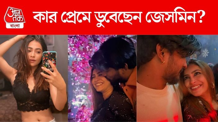 জেসমিন ও তাঁর প্রেমিক