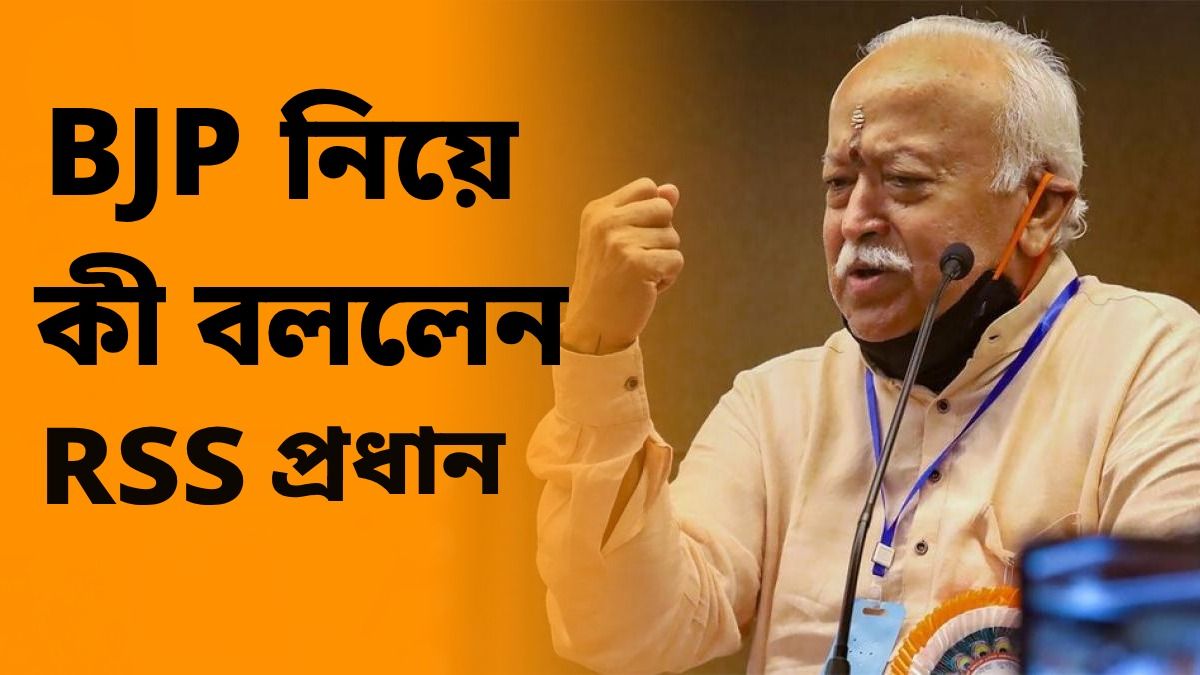 'RSS কারও রিমোট কন্ট্রোল না', BJP-র সঙ্গে সংঘের সম্পর্ক নিয়ে কী বললেন ভাগবত?