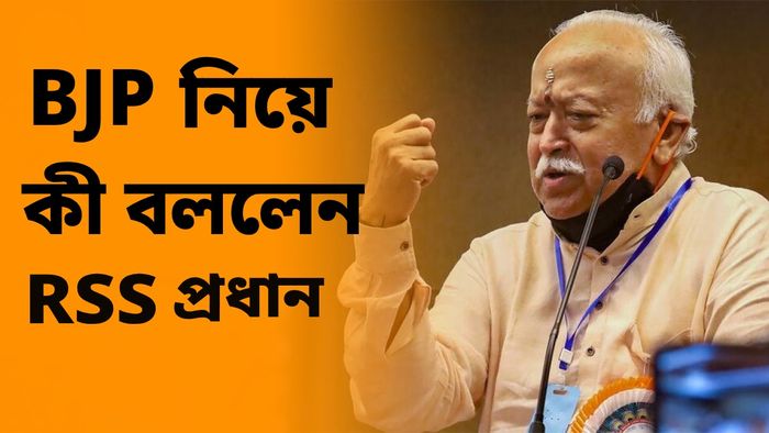 BJP-র সঙ্গে সংঘের সম্পর্ক নিয়ে কী বললেন ভাগবত?