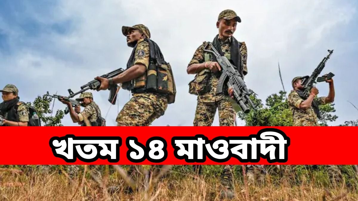 নিরাপত্তা বাহিনীর সঙ্গে দফায় দফায় সংঘর্ষ, খতম ১৪ মাওবাদী