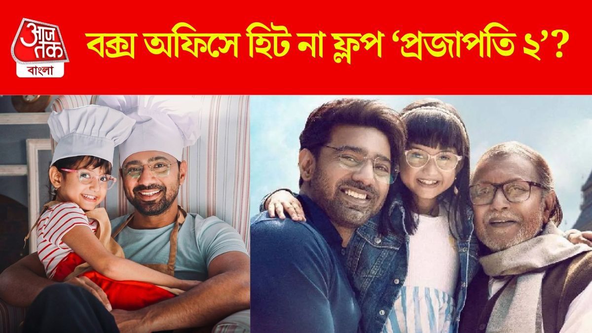 হিট নাকি ফ্লপ প্রজাপতি ২