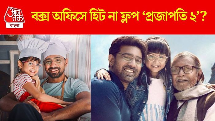 হিট নাকি ফ্লপ প্রজাপতি ২