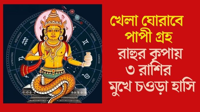 ছাব্বিশে রাহুর গোচর