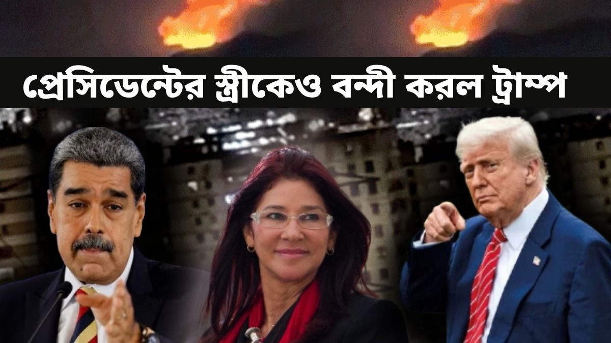 প্রেসিডেন্টের স্ত্রীকেও বন্দী করল ট্রাম্প