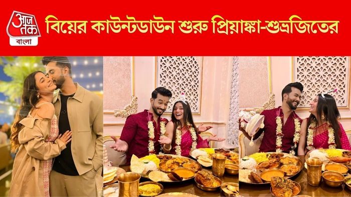 কবে বিয়ে প্রিয়াঙ্কা-শুভ্রজিতের?