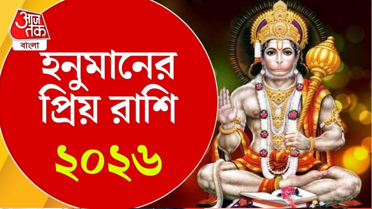 রামভক্ত হনুমানের আশীর্বাদ পেলে ভয়, বাধা, শত্রু; সব কিছু নাকি দূরে থাকে। 