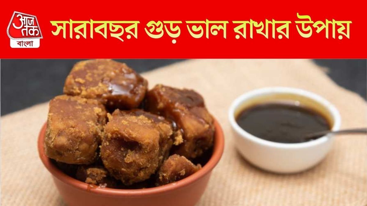 গুড় ভাল রাখার টিপস