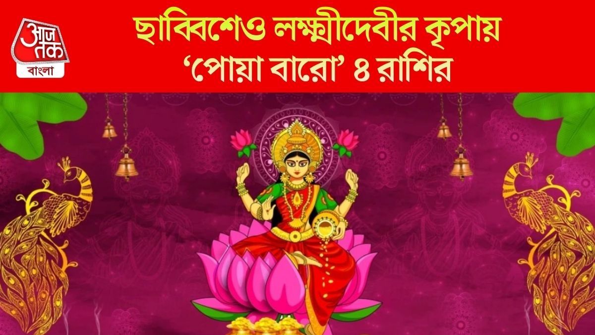 মা লক্ষ্মীর প্রিয় রাশি কারা?