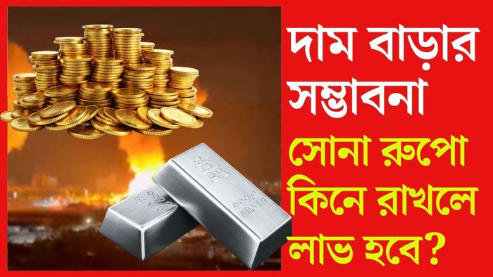 ভেনেজুয়ালার পরিস্থিতিতে কি সোনা-রুপোর দাম বাড়বে?