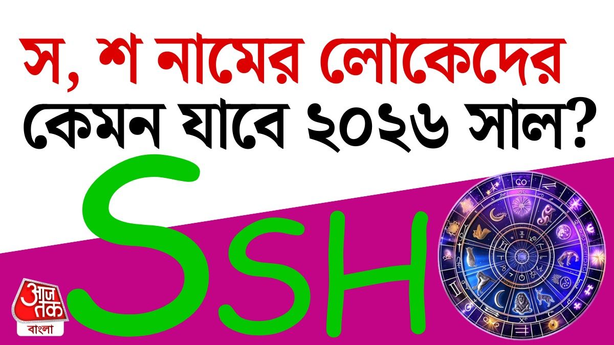স, শ দিয়ে শুরু নামের ছেলে ও মেয়েদের কেমন কাটবে ২০২৬ সাল