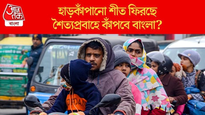 হাড়কাঁপানো শীত ফিরছে