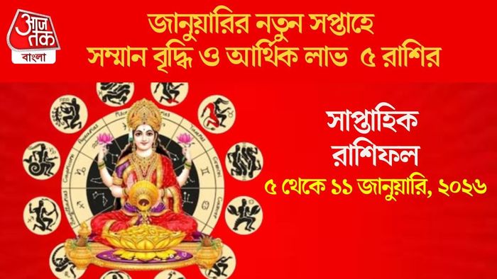 জানুয়ারির নতুন সপ্তাহে সম্মান বৃদ্ধি ও আর্থিক লাভ ৫ রাশির