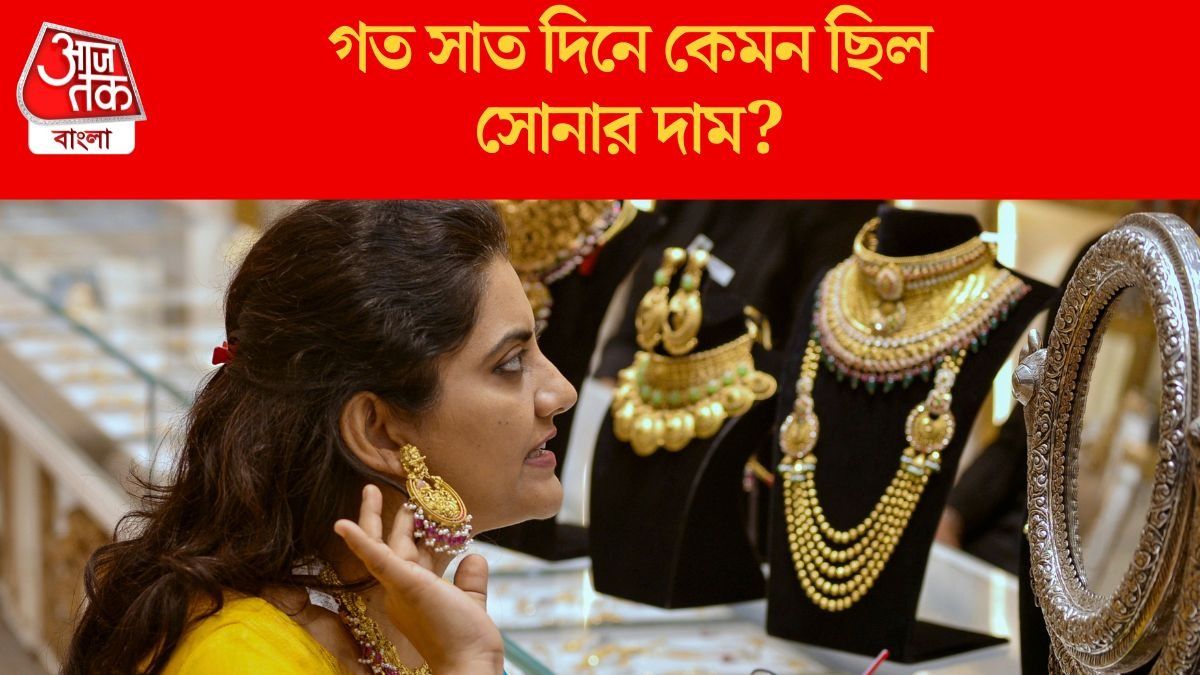 গত সাত দিনে রুপোর দাম কত বাড়ল? কী হল সোনার রেট ? জানুন সাপ্তাহিক আপডেট
