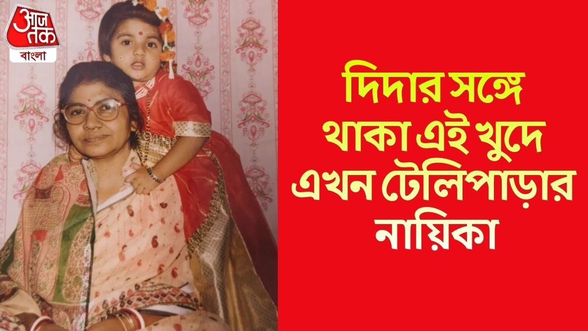 কে এই টেলি তারকা?