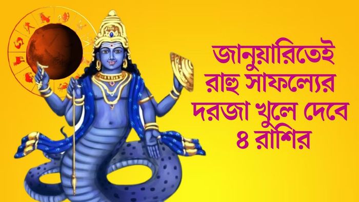 জানুয়ারিতেই রাহু সাফল্যের দরজা খুলে দেবে ৪ রাশির