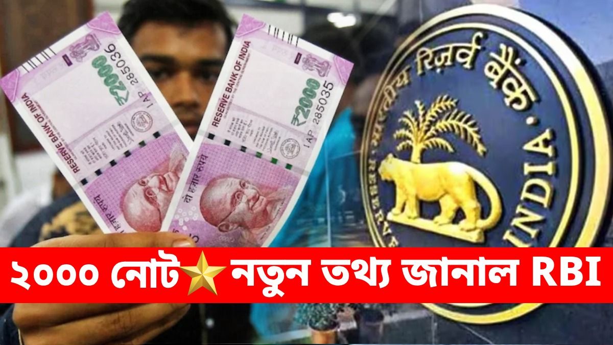 ২০০০ টাকার নোট নিয়ে বড় খবর শোনাল RBI