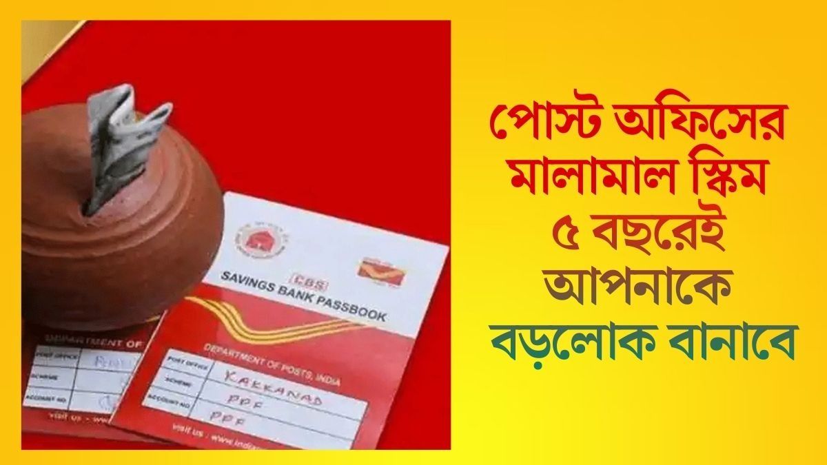 পোস্ট অফিসের এই স্কিমে  'টাকার বৃষ্টি', ৫ বছরেই পাবেন ১৪ লক্ষের বেশি ফান্ড 