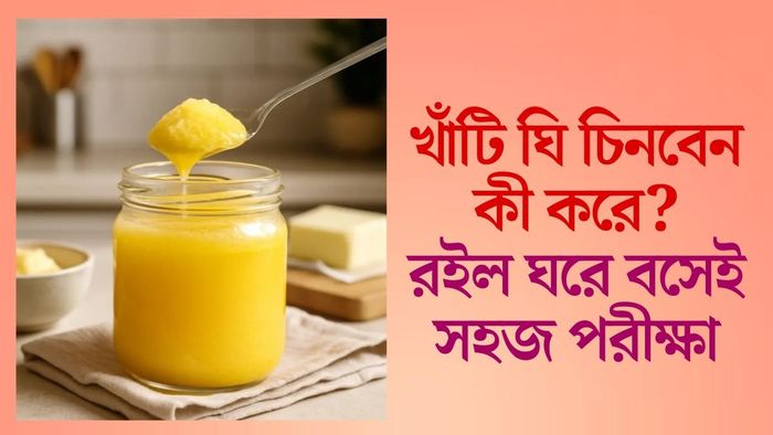 ঘরে বসেই বুঝে যাবেন ঘি আসল না নকল