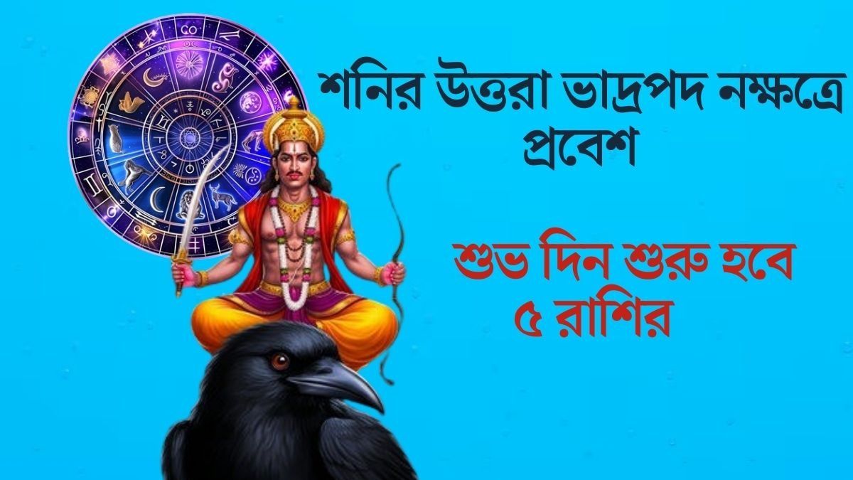 শুভ দিন শুরু হবে ৫ রাশির