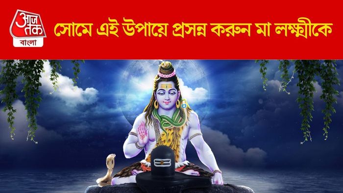 সোমবারের জ্যোতিষ টিপস