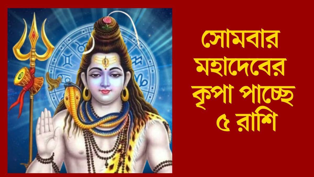 সোমবার মহাদেবের কৃপা পাচ্ছে ৫ রাশি