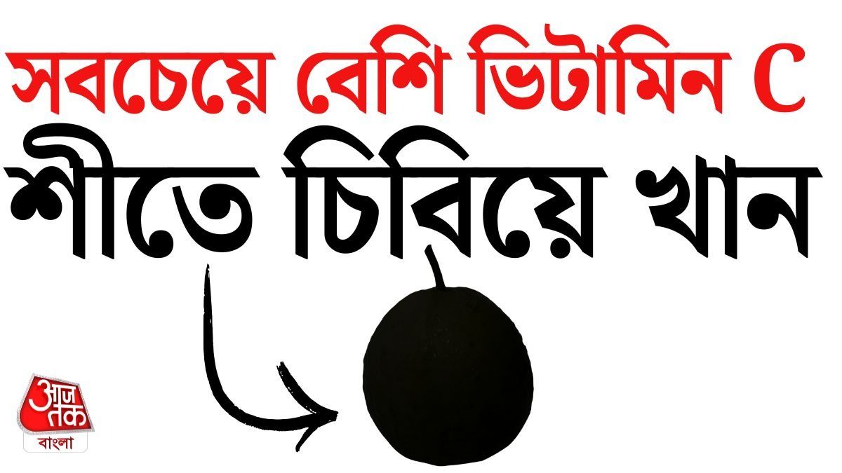 ভিটামিন সি-এর পরিমাণের নিরিখে এটি অনেক ফলকেই পিছনে ফেলে দেয়। 