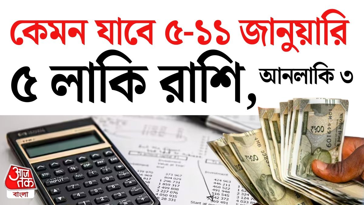 সাপ্তাহিক রাশিফল