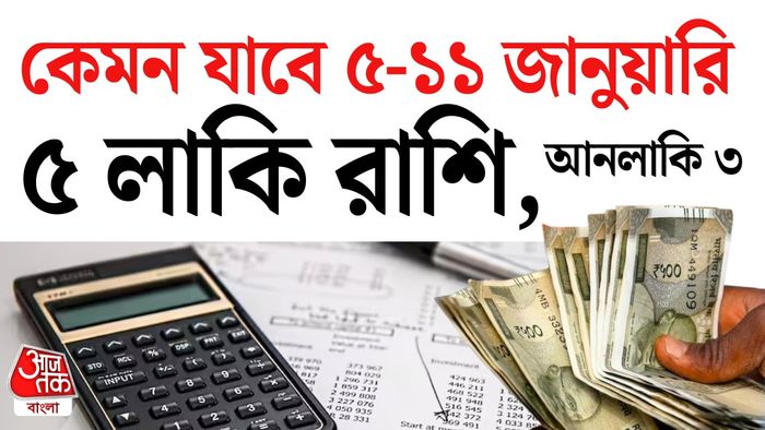 সাপ্তাহিক রাশিফল