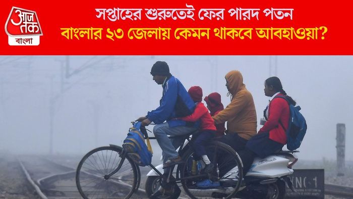 বাংলার ২৩ জেলায় কেমন থাকবে আবহাওয়া?