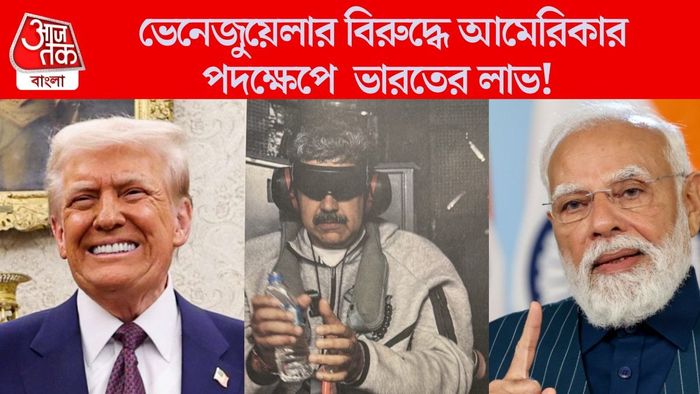 ভেনেজুয়েলার বিরুদ্ধে আমেরিকার পদক্ষেপে ভারতের লাভ!