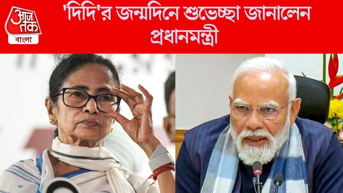মমতার জন্মদিনে 'দিদি' সম্বোধন মোদীর, শুভেচ্ছা বার্তায় লিখলেন...