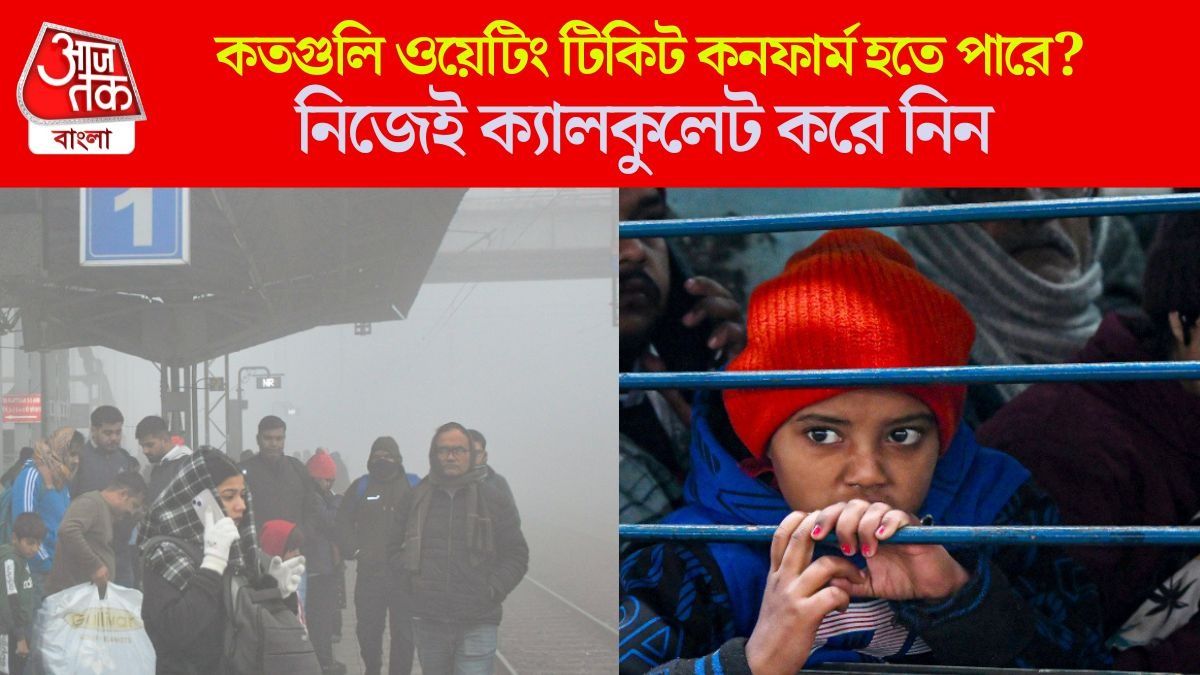 ওয়েটিং টিকিট কনফার্ম হবে? রেলের এই সিক্রেট ফর্মুলা কাজে লাগিয়ে ট্রেনে নিশ্চিত সিট পান