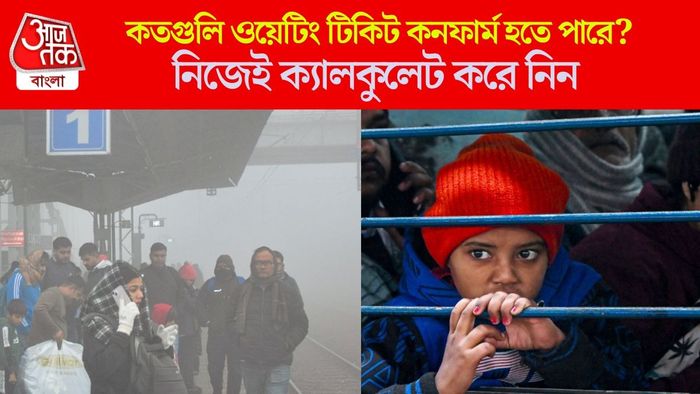 কতগুলি ওয়েটিং টিকিট কনফার্ম হতে পারে?