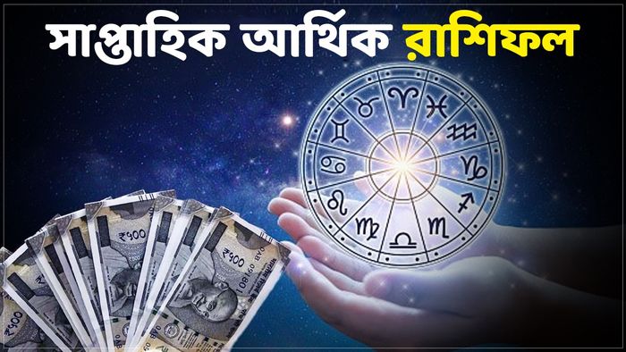 সাপ্তাহিক আর্থিক রাশিফল