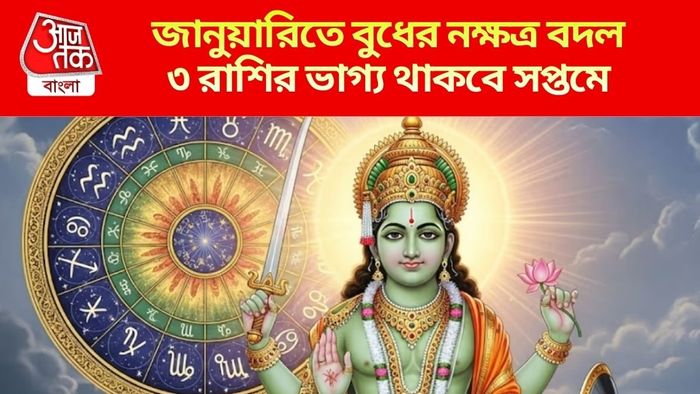 বুধের নক্ষত্র বদল